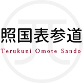 照国表参道通り
