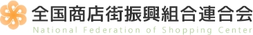 全国商店街振興組合連合会