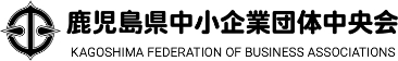 鹿児島県中小企業団体中央会