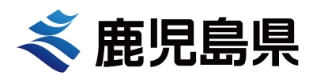 鹿児島県