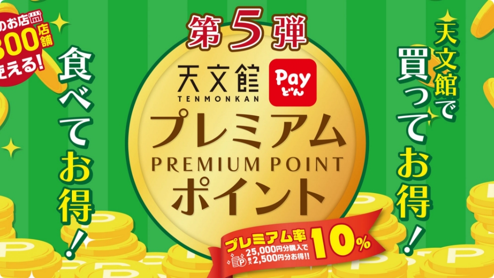 天文館Payどん プレミアムポイント追加購入のご案内