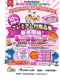 中央駅周辺商店街で使えるﾌﾟﾚﾐｱﾑ付商品券のご案内