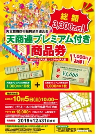 天商連プレミアム付き商品券のご案内