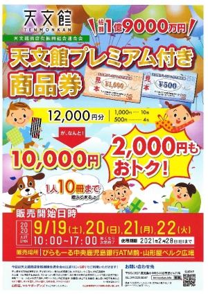 天文館プレミアム付き商品券のご案内