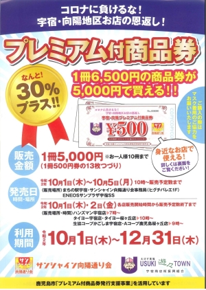 宇宿・向陽プレミアム付商品券のご案内
