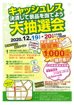 キャッシュレス決済して景品を当てよう大抽選会のご案内