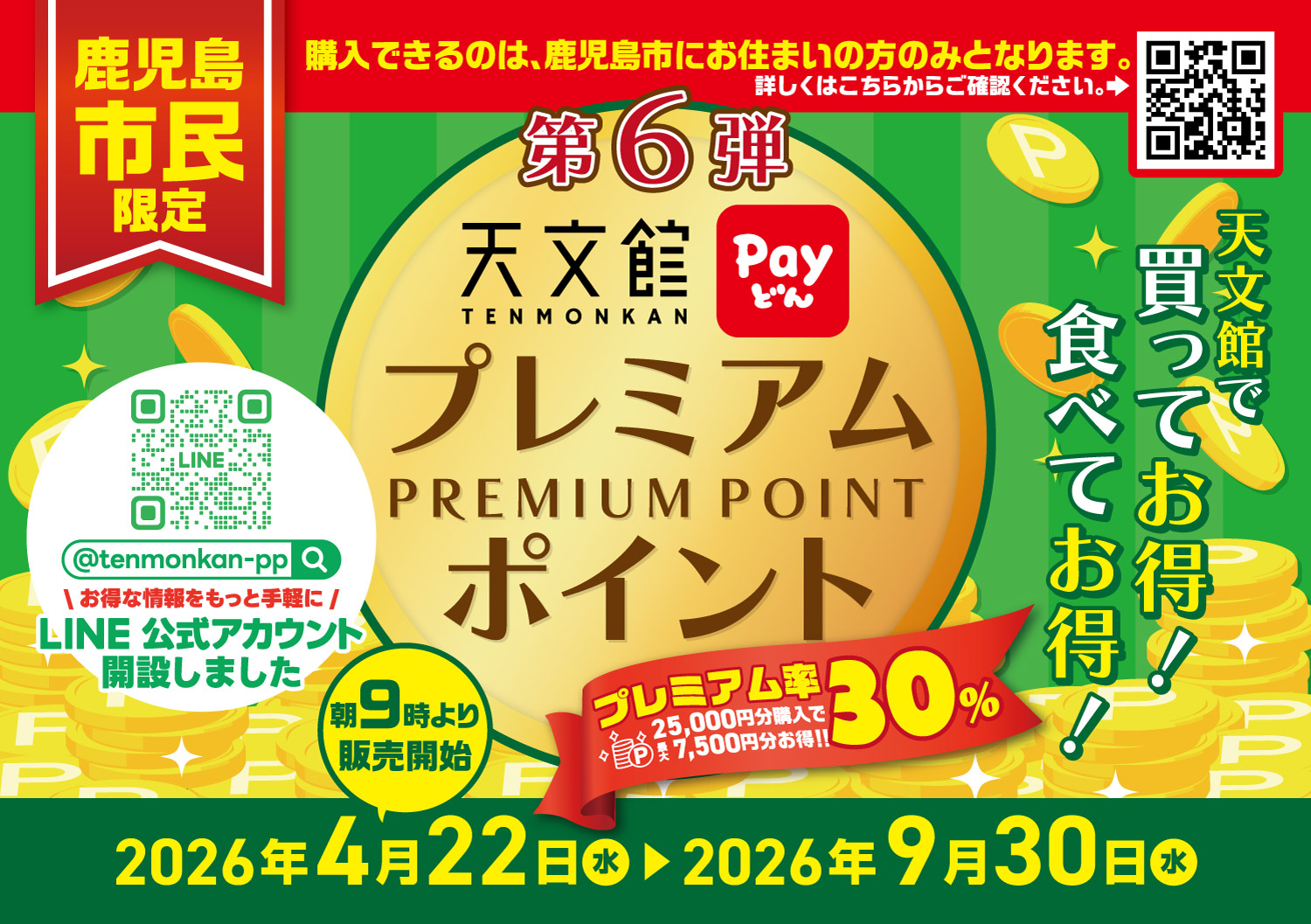 【鹿児島市民限定】第6弾天文館プレミアムポイント