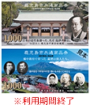 島津斉彬生誕200年記念商品券