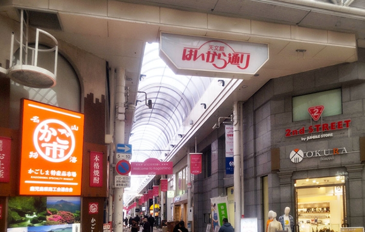 天文館はいから通商店街振興組合