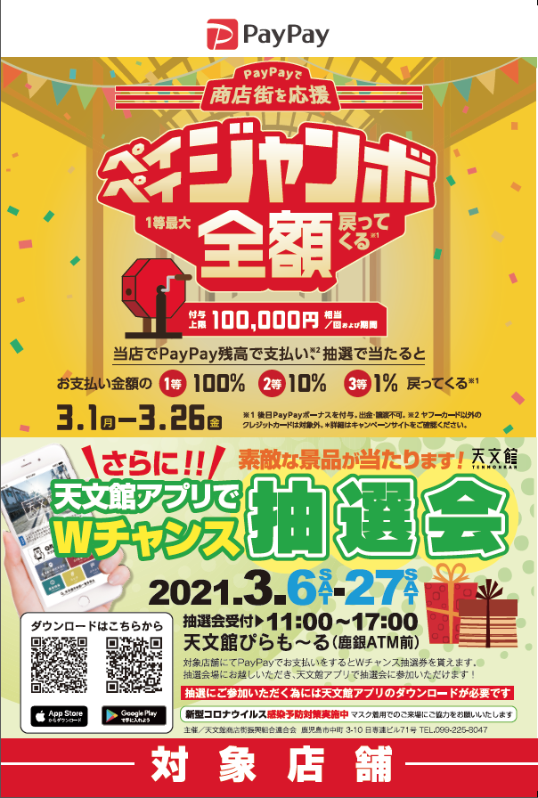 PayPayジャンボ×天文館アプリダウンロードでＷチャンス