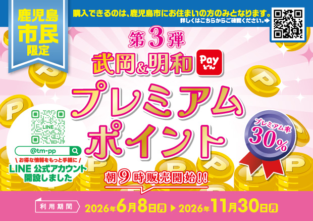 【鹿児島市民限定】第3弾武岡＆明和プレミアムポイント