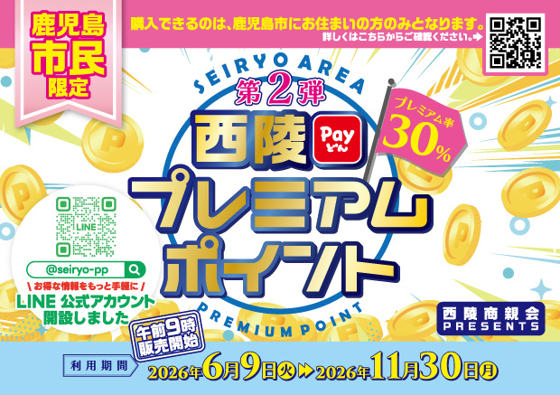 【鹿児島市民限定】第2弾西陵プレミアムポイント