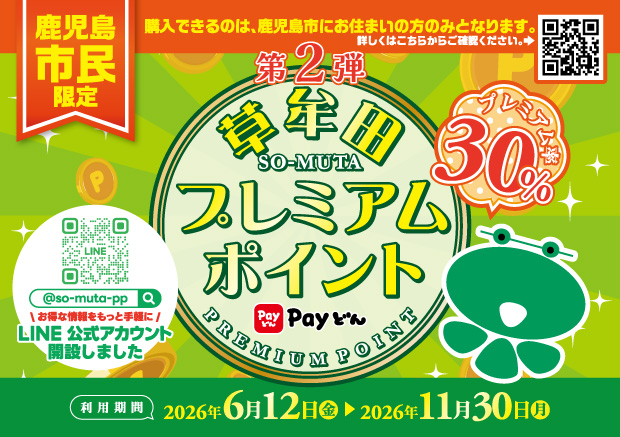 【鹿児島市民限定】第2弾草牟田プレミアムポイント