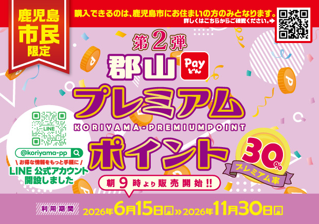 【鹿児島市民限定】第2弾郡山プレミアムポイント