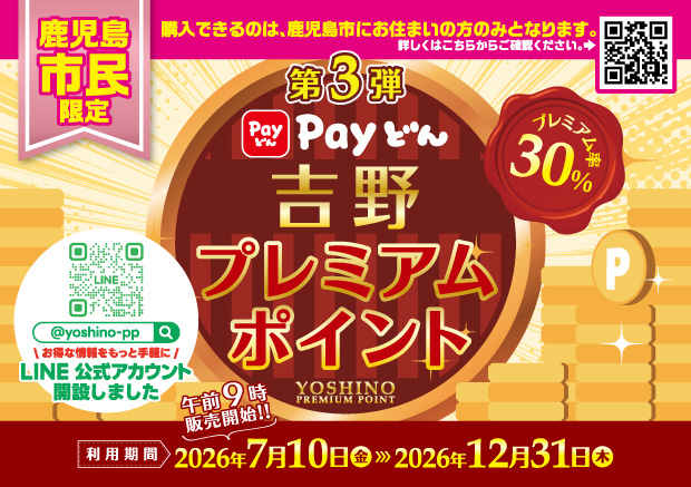 【鹿児島市民限定】第3弾吉野プレミアムポイント