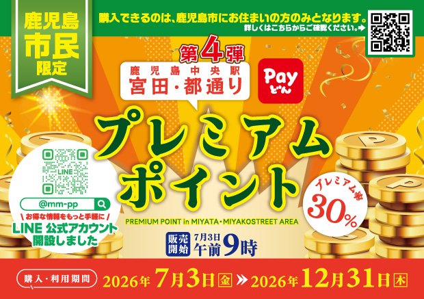 【鹿児島市民限定】第4弾鹿児島中央駅宮田・都通りプレミアムポイント