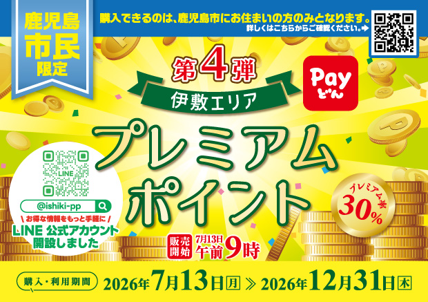 【鹿児島市民限定】第4弾伊敷プレミアムポイント