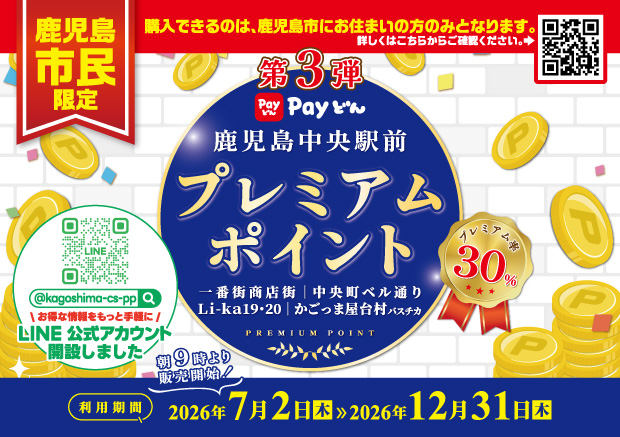 【鹿児島市民限定】第3弾鹿児島中央駅前プレミアムポイント