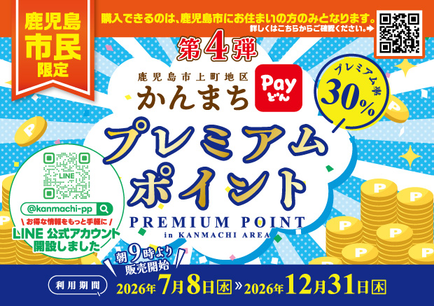 【鹿児島市民限定】第4弾かんまちプレミアムポイント