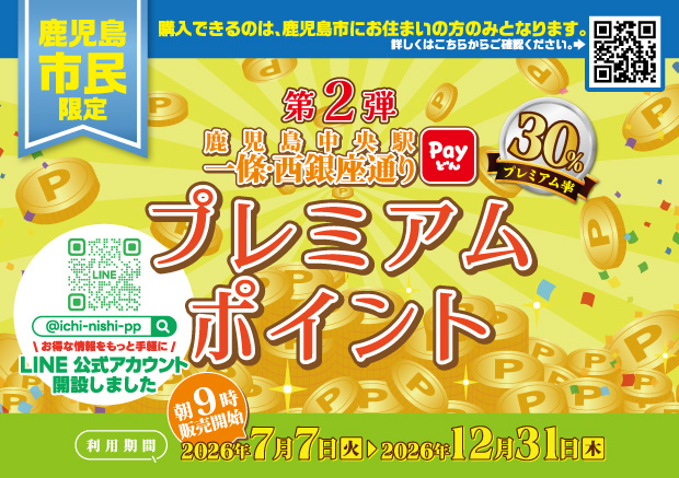 【鹿児島市民限定】第2弾鹿児島中央駅一條・西銀座通りプレミアムポイント