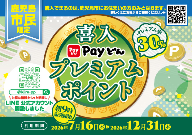 【鹿児島市民限定】喜入プレミアムポイント