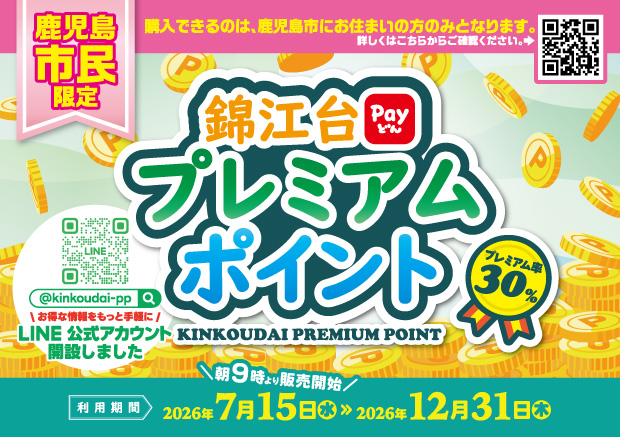 【鹿児島市民限定】錦江台プレミアムポイント